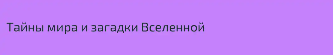 Тайны мира и загадки Вселенной